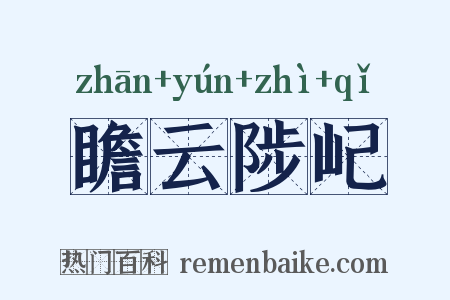 瞻云陟屺是什么意思的图片